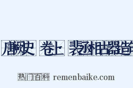 唐阙史·卷上·裴丞相古器造句是什么意思的图片
